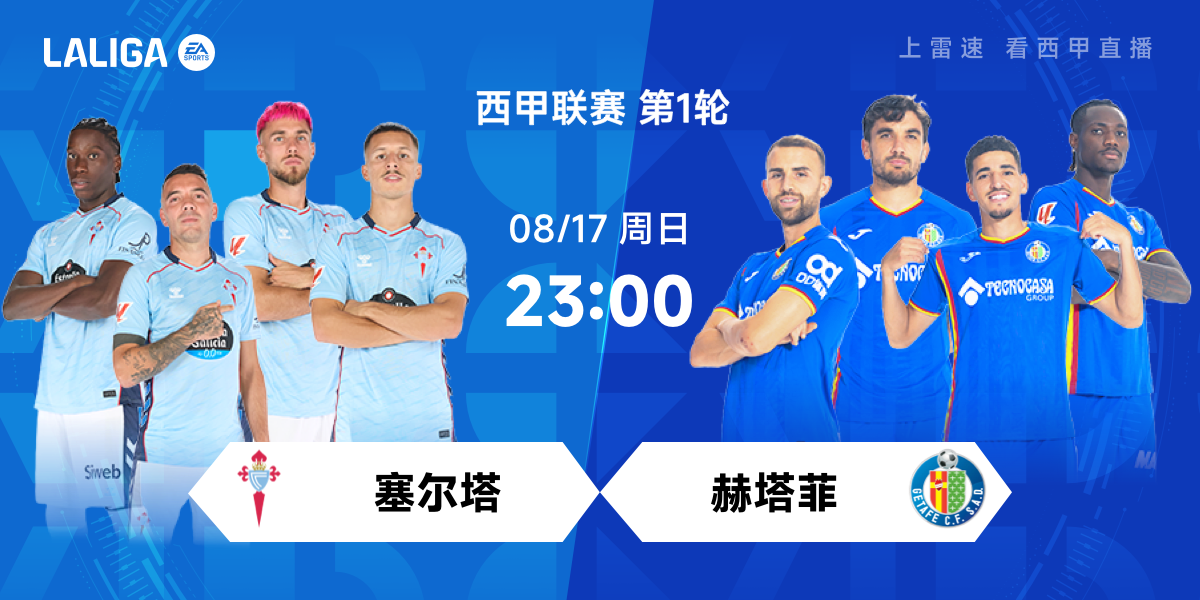 登录入口-西甲前瞻：塞尔塔能否延续黑马成色，赫塔菲夏季热身糟糕惹担忧