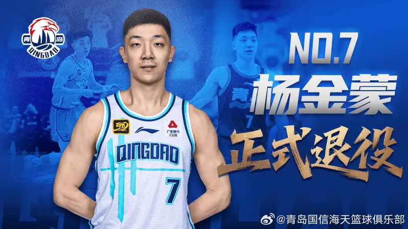 登录入口-青岛男篮官方发布公告：球员杨金蒙正式退役
