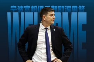 宁波男篮官方：哈里斯-马科普洛斯将担任球队主教练