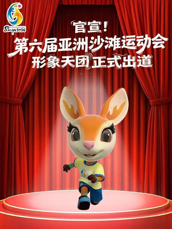 体育赛事-官宣！第六届亚洲沙滩运动会形象天团正式出道|亚洲运动会|会徽|口号|细节|吉祥物_新浪新闻